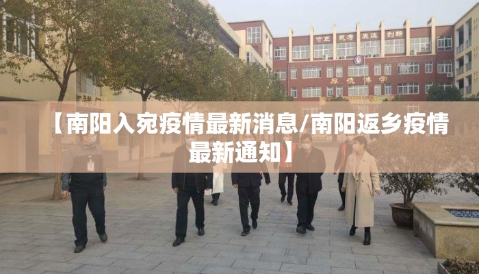 【南阳入宛疫情最新消息/南阳返乡疫情最新通知】
