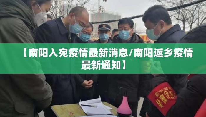 【南阳入宛疫情最新消息/南阳返乡疫情最新通知】