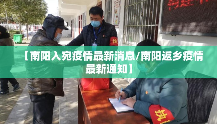 【南阳入宛疫情最新消息/南阳返乡疫情最新通知】