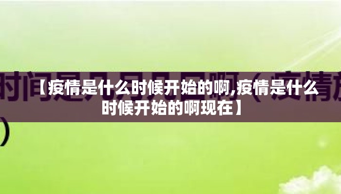 【疫情是什么时候开始的啊,疫情是什么时候开始的啊现在】