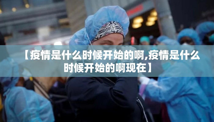 【疫情是什么时候开始的啊,疫情是什么时候开始的啊现在】