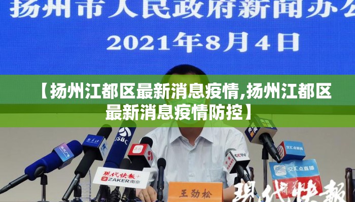 【扬州江都区最新消息疫情,扬州江都区最新消息疫情防控】