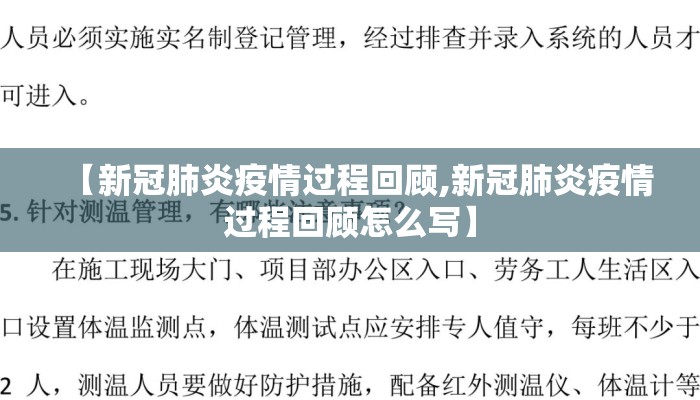 【新冠肺炎疫情过程回顾,新冠肺炎疫情过程回顾怎么写】
