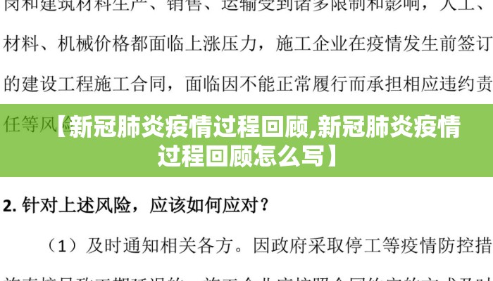 【新冠肺炎疫情过程回顾,新冠肺炎疫情过程回顾怎么写】