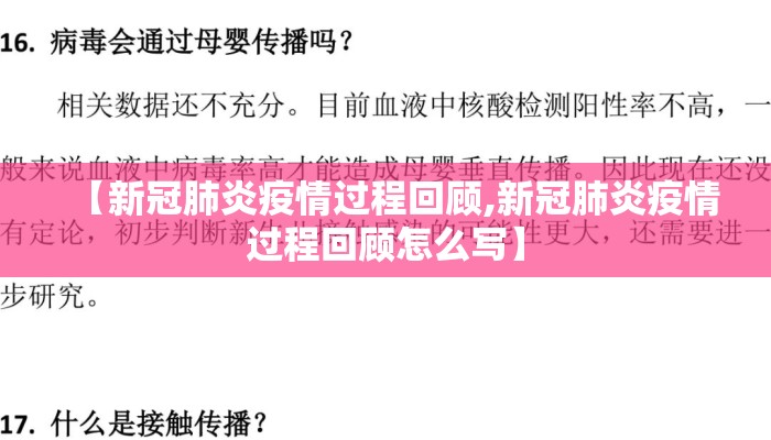 【新冠肺炎疫情过程回顾,新冠肺炎疫情过程回顾怎么写】