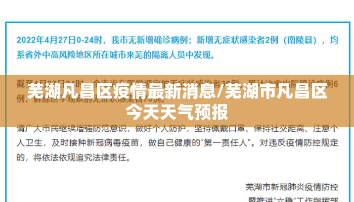 芜湖凡昌区疫情最新消息/芜湖市凡昌区今天天气预报