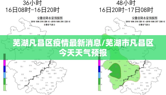 芜湖凡昌区疫情最新消息/芜湖市凡昌区今天天气预报