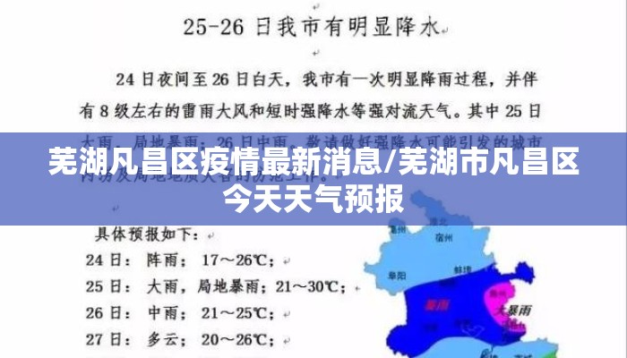 芜湖凡昌区疫情最新消息/芜湖市凡昌区今天天气预报