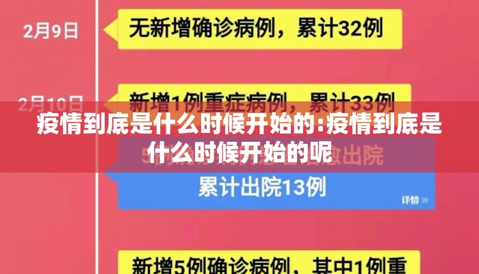 疫情到底是什么时候开始的:疫情到底是什么时候开始的呢