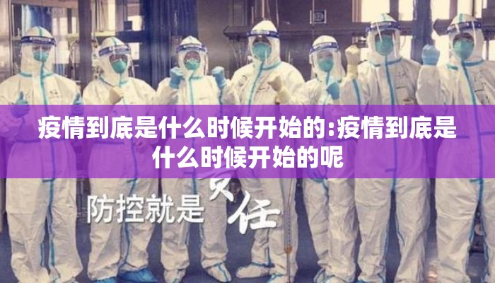 疫情到底是什么时候开始的:疫情到底是什么时候开始的呢