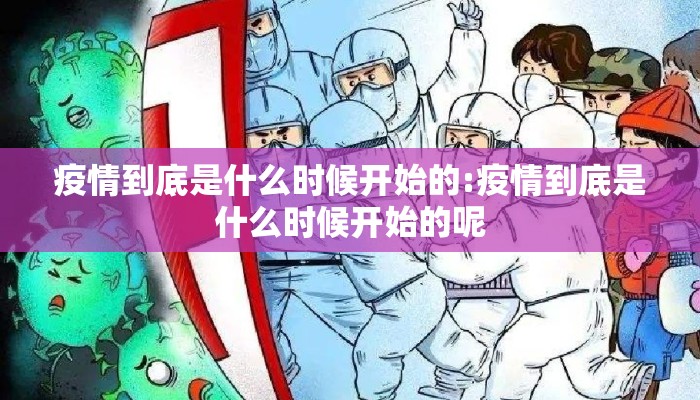 疫情到底是什么时候开始的:疫情到底是什么时候开始的呢