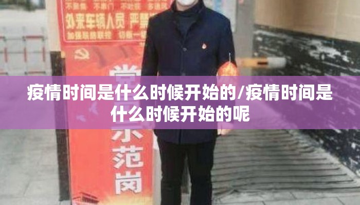 疫情时间是什么时候开始的/疫情时间是什么时候开始的呢