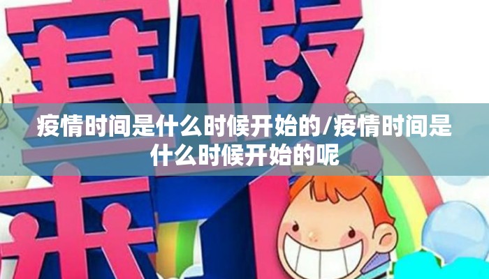 疫情时间是什么时候开始的/疫情时间是什么时候开始的呢