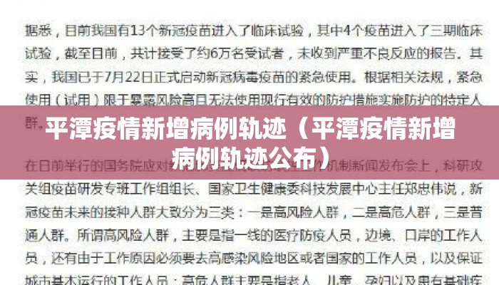 平潭疫情新增病例轨迹（平潭疫情新增病例轨迹公布）