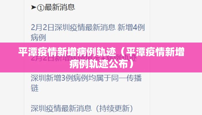平潭疫情新增病例轨迹（平潭疫情新增病例轨迹公布）