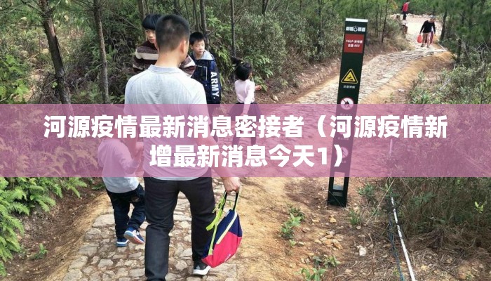 河源疫情最新消息密接者（河源疫情新增最新消息今天1）