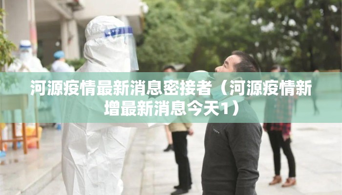 河源疫情最新消息密接者（河源疫情新增最新消息今天1）