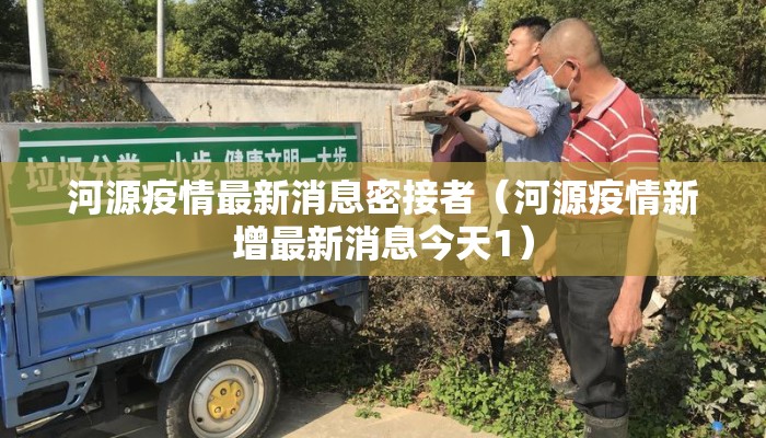 河源疫情最新消息密接者（河源疫情新增最新消息今天1）