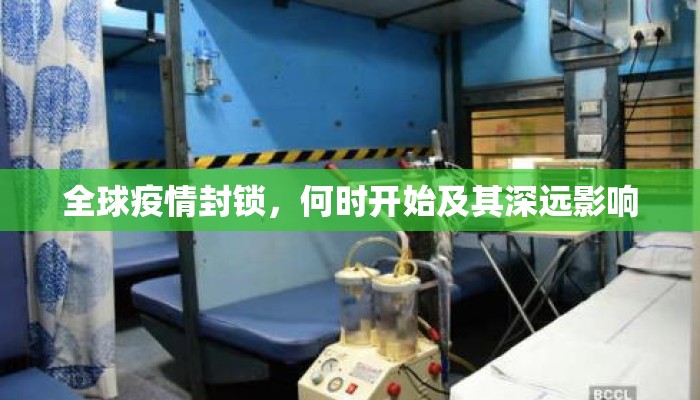 全球疫情封锁，何时开始及其深远影响