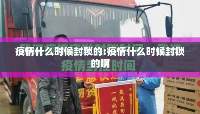 疫情什么时候封锁的:疫情什么时候封锁的啊