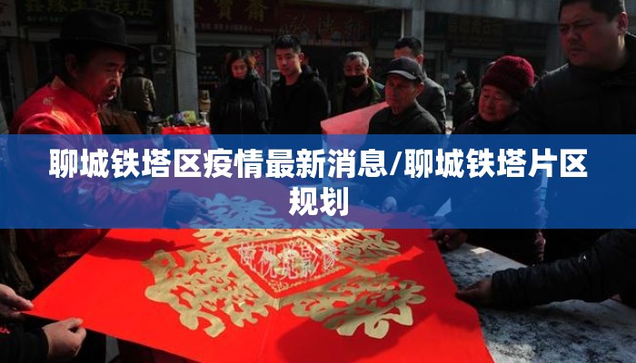 聊城铁塔区疫情最新消息/聊城铁塔片区规划