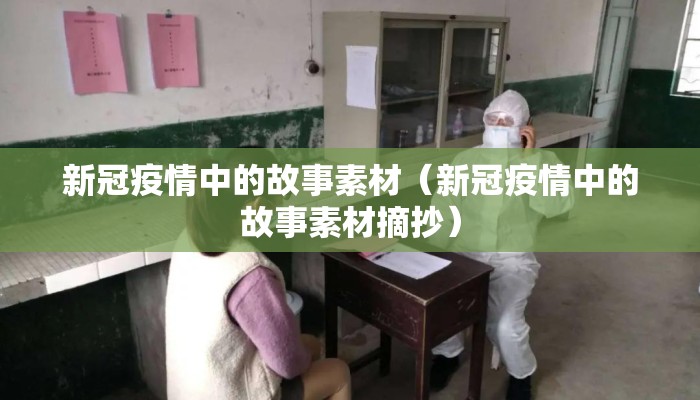新冠疫情中的故事素材（新冠疫情中的故事素材摘抄）