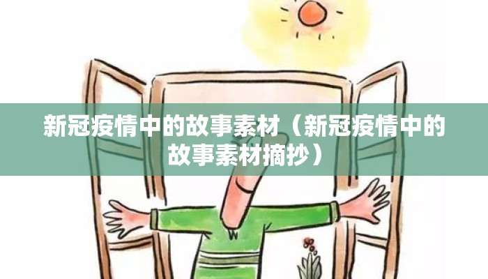 新冠疫情中的故事素材（新冠疫情中的故事素材摘抄）