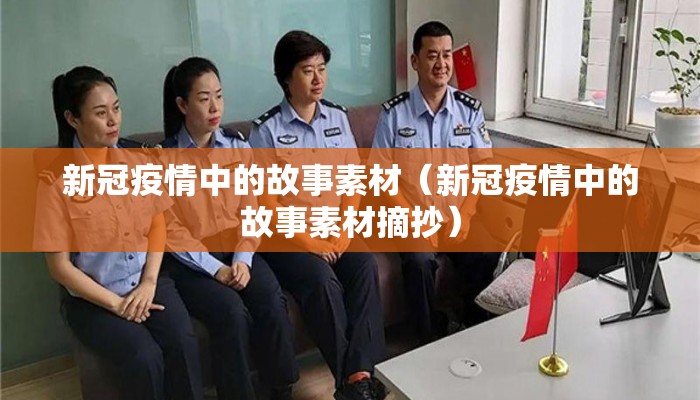 新冠疫情中的故事素材（新冠疫情中的故事素材摘抄）