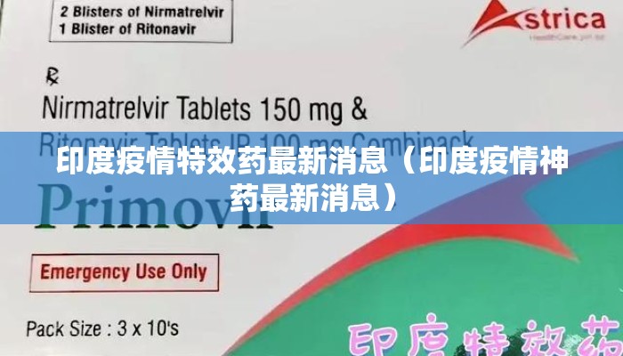 印度疫情特效药最新消息（印度疫情神药最新消息）