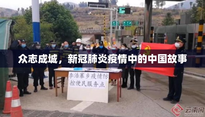 众志成城，新冠肺炎疫情中的中国故事