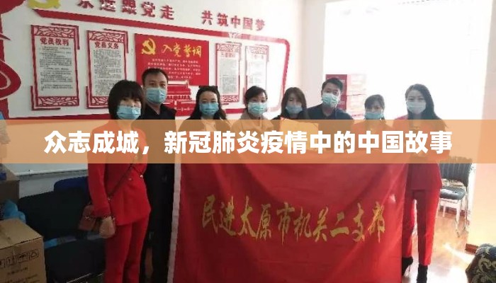 众志成城，新冠肺炎疫情中的中国故事
