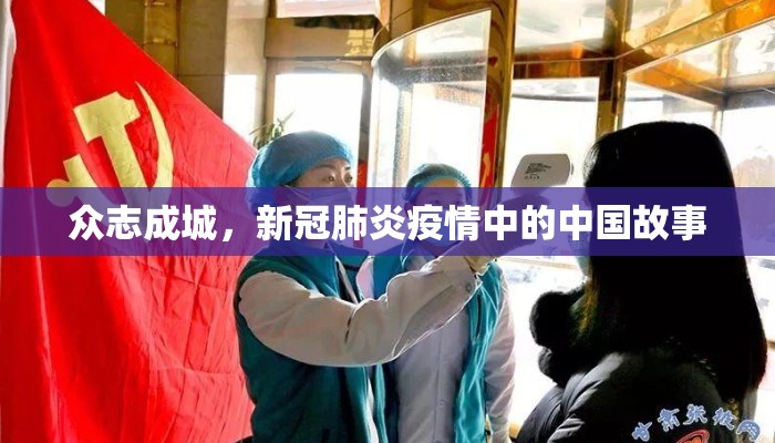 众志成城，新冠肺炎疫情中的中国故事