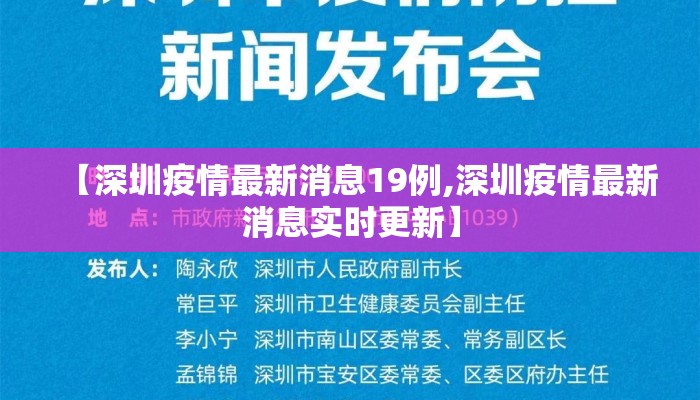 【深圳疫情最新消息19例,深圳疫情最新消息实时更新】