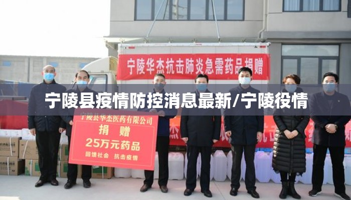 宁陵县疫情防控消息最新/宁陵役情