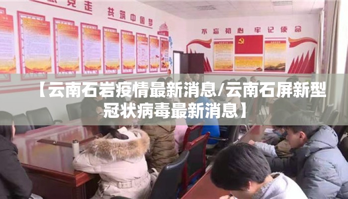 【云南石岩疫情最新消息/云南石屏新型冠状病毒最新消息】