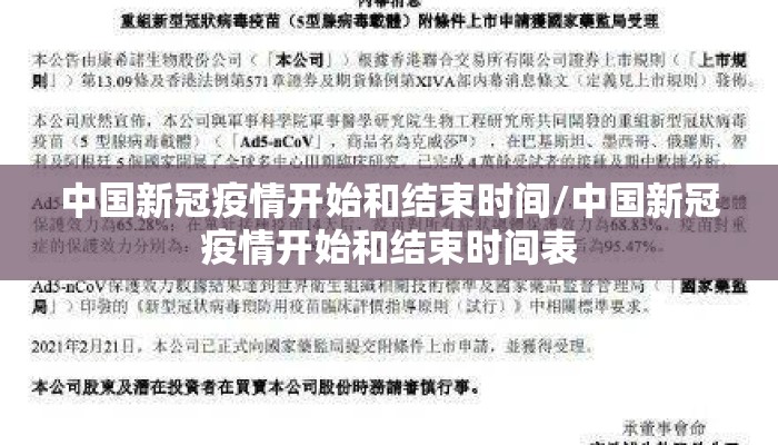中国新冠疫情开始和结束时间/中国新冠疫情开始和结束时间表