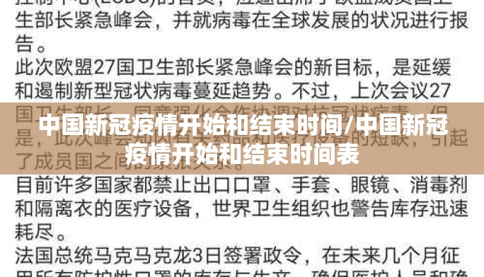 中国新冠疫情开始和结束时间/中国新冠疫情开始和结束时间表