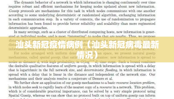 汕头新冠疫情病例（汕头新冠病毒最新情况）