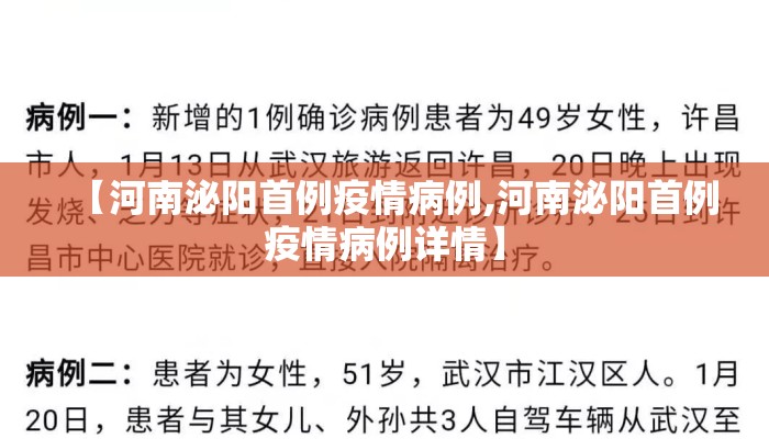 【河南泌阳首例疫情病例,河南泌阳首例疫情病例详情】
