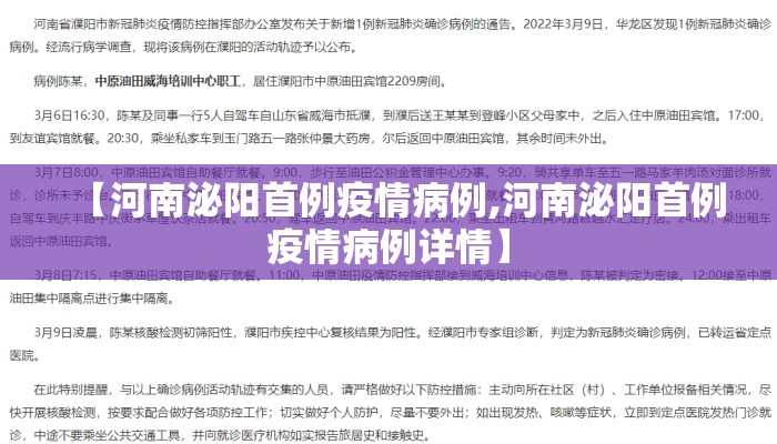 【河南泌阳首例疫情病例,河南泌阳首例疫情病例详情】