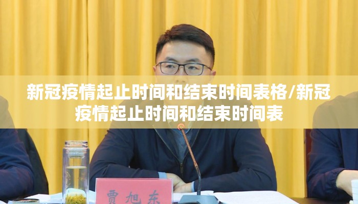新冠疫情起止时间和结束时间表格/新冠疫情起止时间和结束时间表