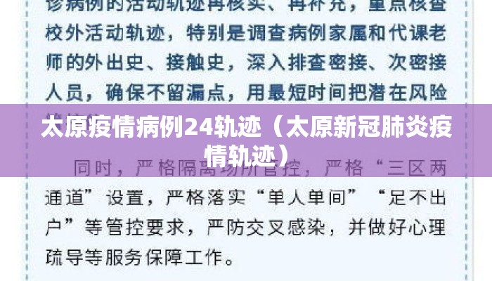 太原疫情病例24轨迹（太原新冠肺炎疫情轨迹）
