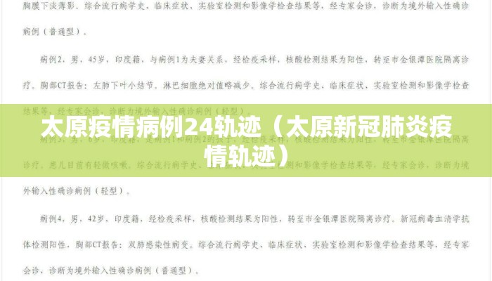 太原疫情病例24轨迹（太原新冠肺炎疫情轨迹）