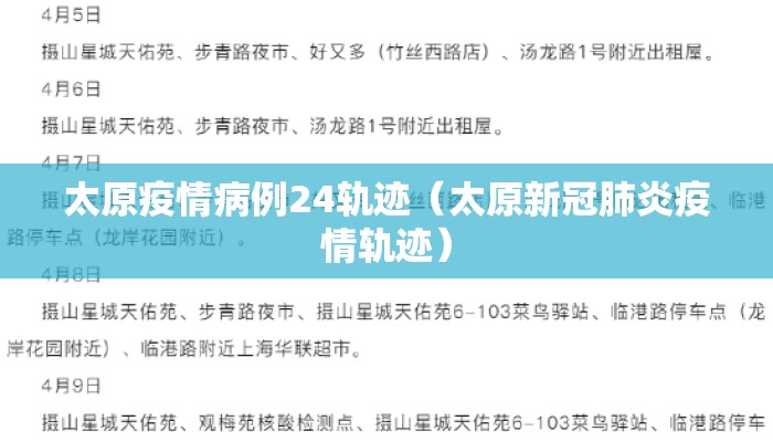 太原疫情病例24轨迹（太原新冠肺炎疫情轨迹）