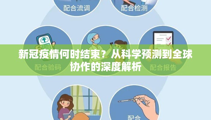 新冠疫情何时结束？从科学预测到全球协作的深度解析