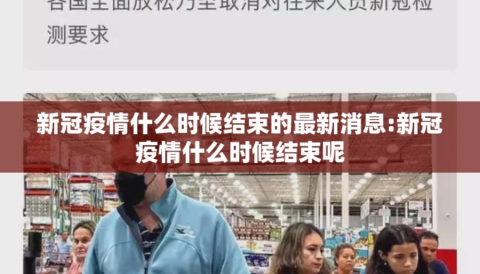 新冠疫情什么时候结束的最新消息:新冠疫情什么时候结束呢