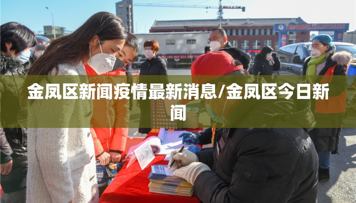 金凤区新闻疫情最新消息/金凤区今日新闻