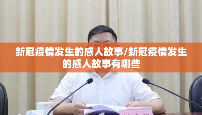 新冠疫情发生的感人故事/新冠疫情发生的感人故事有哪些