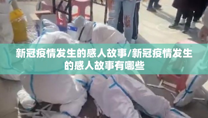 新冠疫情发生的感人故事/新冠疫情发生的感人故事有哪些