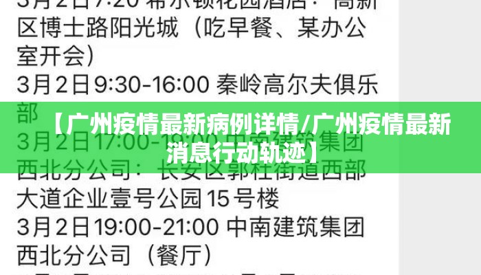 【广州疫情最新病例详情/广州疫情最新消息行动轨迹】